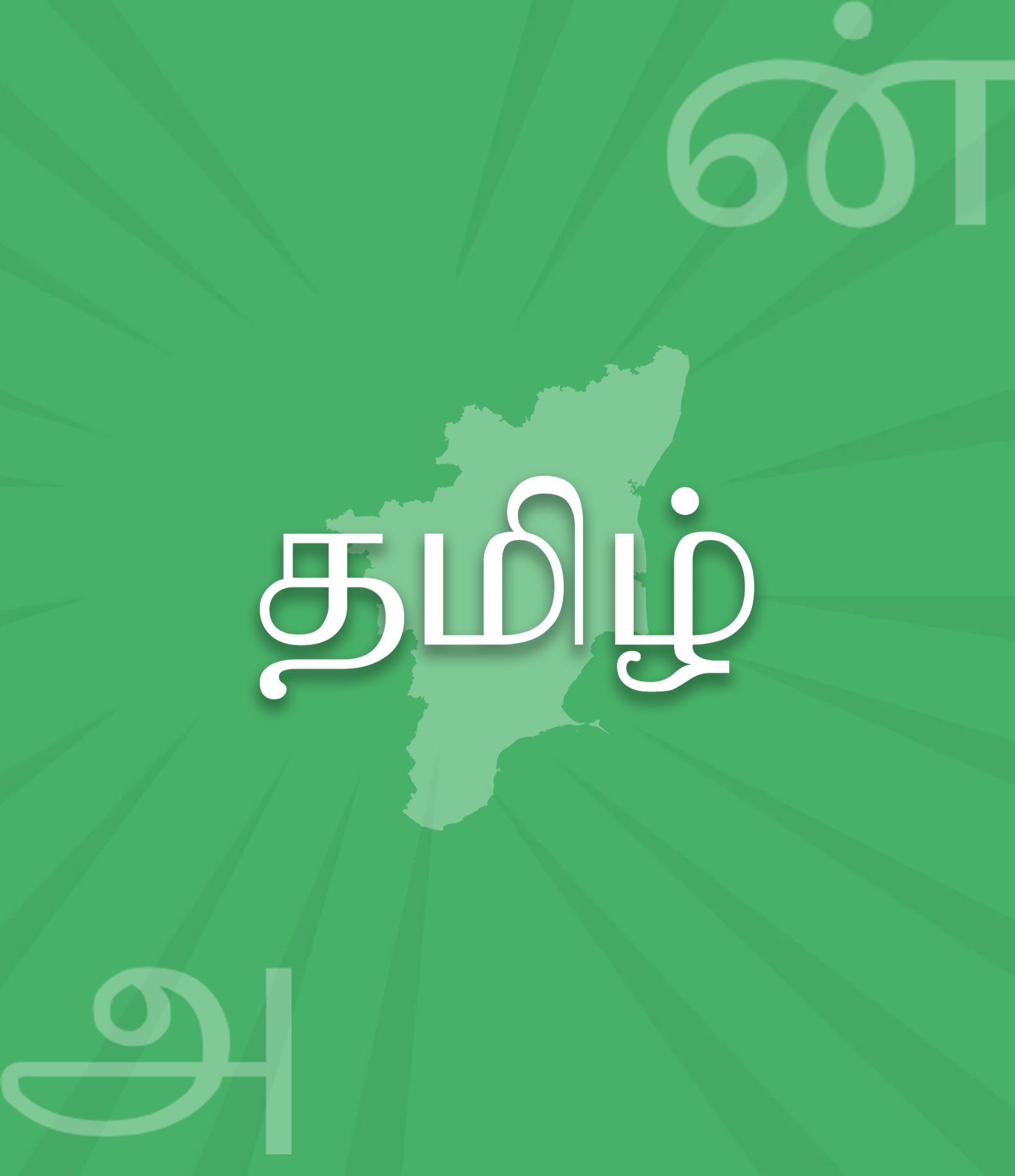 Tamil Courses